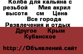 Колба для кальяна с резьбой Mya Мия акрил 723 высота 25 см  › Цена ­ 500 - Все города Развлечения и отдых » Другое   . Крым,Кубанское